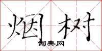 黃華生煙樹楷書怎么寫