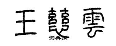 曾慶福王慈雲篆書個性簽名怎么寫