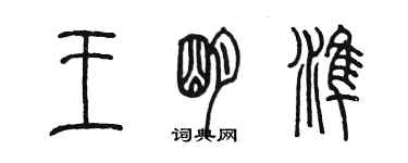 陳墨王明準篆書個性簽名怎么寫