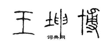 陳聲遠王坤博篆書個性簽名怎么寫