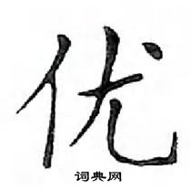 鄧散木寫的硬筆楷書優