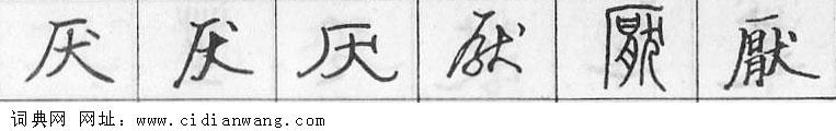 鋼筆字典