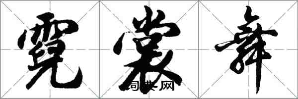 胡問遂霓裳舞行書怎么寫