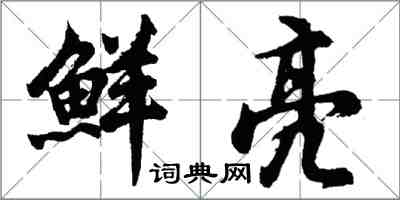 胡問遂鮮亮行書怎么寫