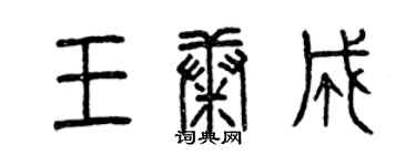 曾慶福王康成篆書個性簽名怎么寫