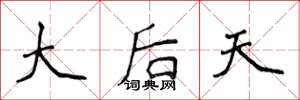 侯登峰大後天楷書怎么寫