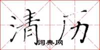 黃華生清歷楷書怎么寫