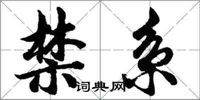 胡問遂禁系行書怎么寫