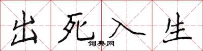 侯登峰出死入生楷書怎么寫