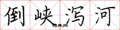 荊霄鵬倒峽瀉河楷書怎么寫