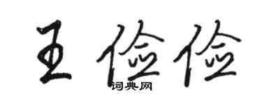 駱恆光王儉儉行書個性簽名怎么寫