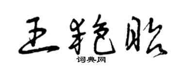 曾慶福王艷昭草書個性簽名怎么寫