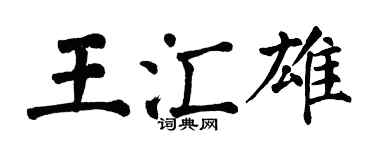 翁闓運王匯雄楷書個性簽名怎么寫