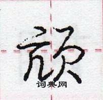 龐中華寫的硬筆行書頏