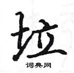 駱恆光寫的硬筆楷書垃