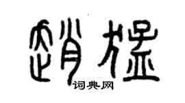 曾慶福趙猛篆書個性簽名怎么寫