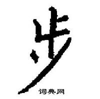 田英章寫的硬筆楷書步