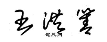 朱錫榮王洪箐草書個性簽名怎么寫