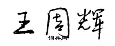 曾慶福王周輝行書個性簽名怎么寫