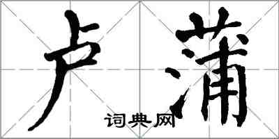 翁闓運盧蒲楷書怎么寫