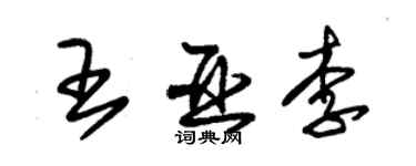 朱錫榮王亞李草書個性簽名怎么寫