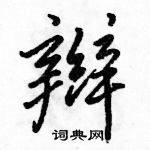 駱恆光寫的硬筆行書辮