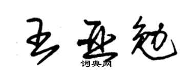 朱錫榮王亞勉草書個性簽名怎么寫