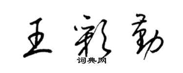 梁錦英王彩勤草書個性簽名怎么寫