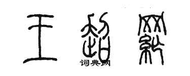 陳墨王超綱篆書個性簽名怎么寫