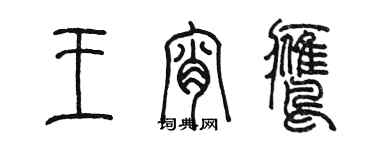 陳墨王宵鷹篆書個性簽名怎么寫