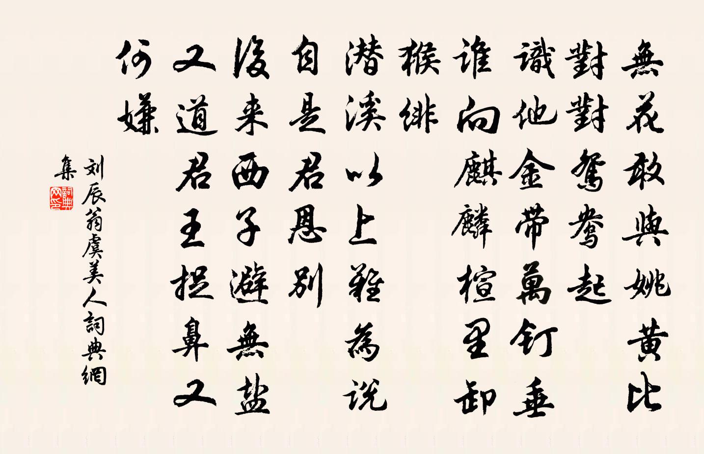 劉辰翁虞美人書法作品欣賞