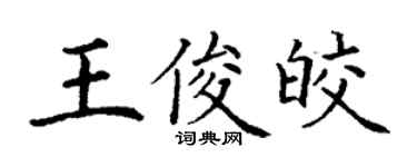 丁謙王俊皎楷書個性簽名怎么寫