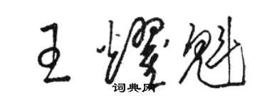 駱恆光王耀魁草書個性簽名怎么寫