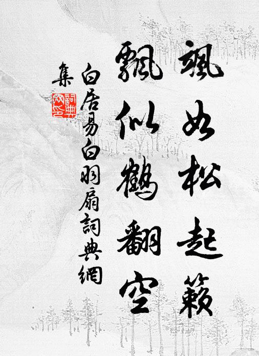 花事俱空葉亂飛，孤標強項發枯枝 詩詞名句