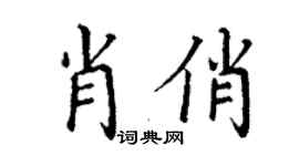 丁謙肖俏楷書個性簽名怎么寫