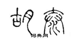 陳聲遠胡泰篆書個性簽名怎么寫