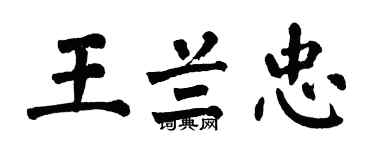 翁闓運王蘭忠楷書個性簽名怎么寫