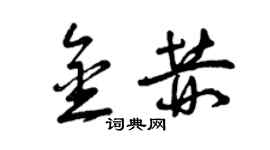 曾慶福金赫草書個性簽名怎么寫