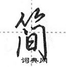 田英章寫的硬筆行書簡