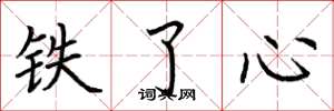 荊霄鵬鐵了心楷書怎么寫