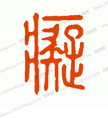 說文解字寫的痴