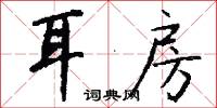 絺裘的意思_絺裘的解釋_國語詞典