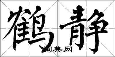 翁闓運鶴靜楷書怎么寫