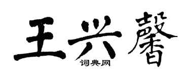 翁闓運王興馨楷書個性簽名怎么寫