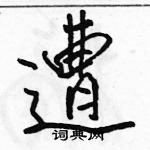 駱恆光寫的硬筆行書遭