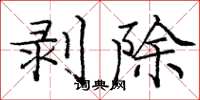龐中華剝除楷書怎么寫