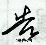 朱錫榮寫的硬筆草書告