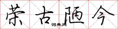 荊霄鵬榮古陋今行書怎么寫