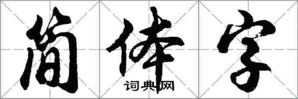 胡問遂簡體字行書怎么寫