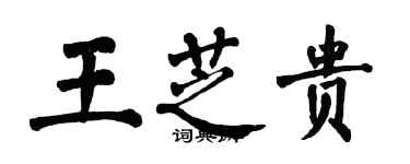 翁闓運王芝貴楷書個性簽名怎么寫